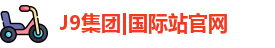 j9集团官网